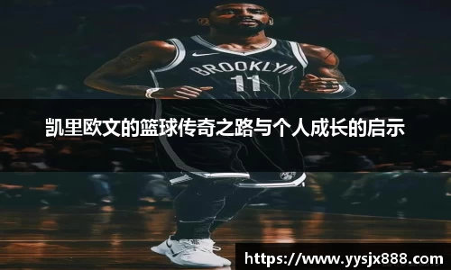凯里欧文的篮球传奇之路与个人成长的启示