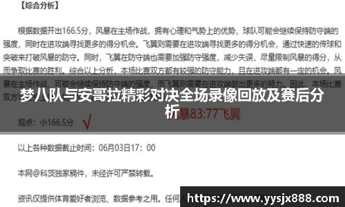 梦八队与安哥拉精彩对决全场录像回放及赛后分析