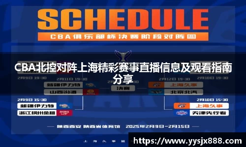 CBA北控对阵上海精彩赛事直播信息及观看指南分享