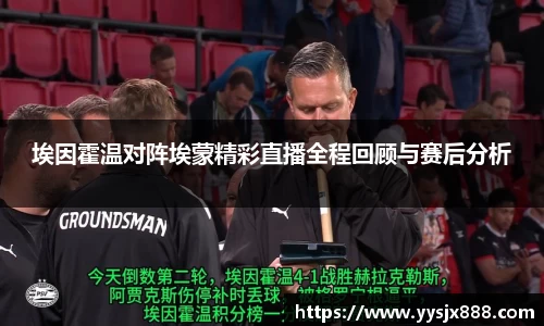 埃因霍温对阵埃蒙精彩直播全程回顾与赛后分析