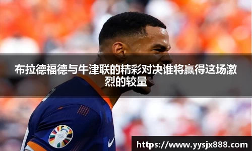 布拉德福德与牛津联的精彩对决谁将赢得这场激烈的较量