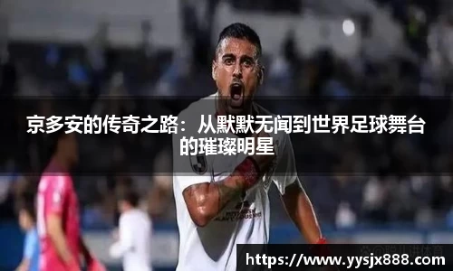 京多安的传奇之路：从默默无闻到世界足球舞台的璀璨明星
