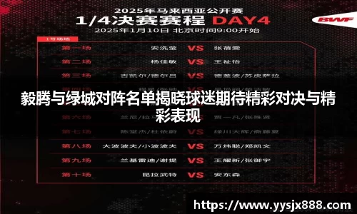 毅腾与绿城对阵名单揭晓球迷期待精彩对决与精彩表现