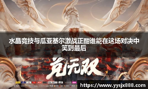 水晶竞技与瓜亚基尔激战正酣谁能在这场对决中笑到最后