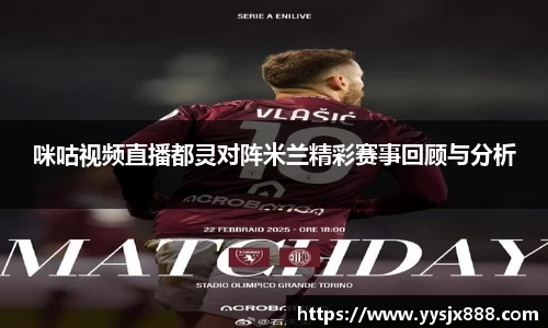 咪咕视频直播都灵对阵米兰精彩赛事回顾与分析