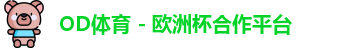 OD体育官网